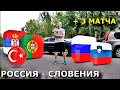 РОССИЯ - СЛОВЕНИЯ | СЕРБИЯ - ПОРТУГАЛИЯ | ЧЕХИЯ - БЕЛЬГИЯ |  ПРОГНОЗ И СТАВКА | 27.03.21