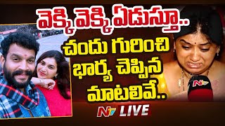 చందు గురించి భార్య చెప్పిన మాటలివే.. LIVE | Actor Chandu Wife Shilpa Reaction | Serial Actor Chandu