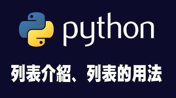 【python】列表介紹、列表的用法