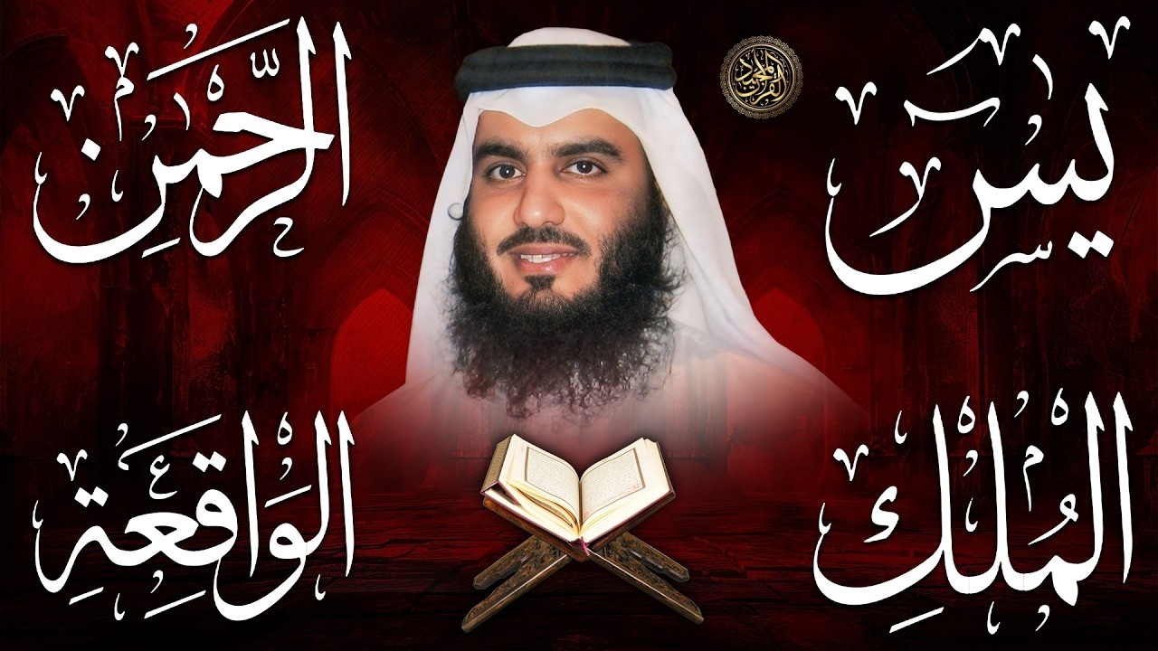 استمع بنية الرزق والبركة 🕋 تلاوة خاشعة لسور يس والرحمن والواقعة والملك بصوت الشيخ أحمد العجمي 🤲🏻