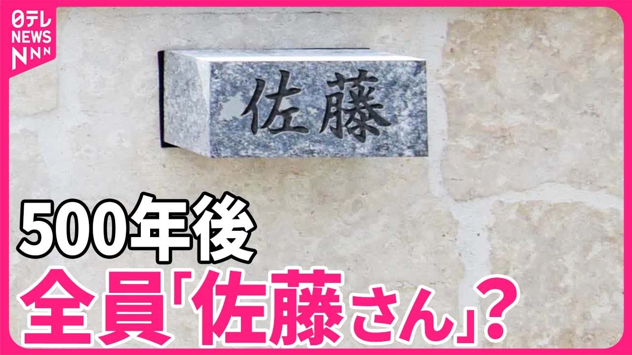 日本人の名字】500年後は全員「佐藤さん」“夫婦同姓”続けば… - YouTube