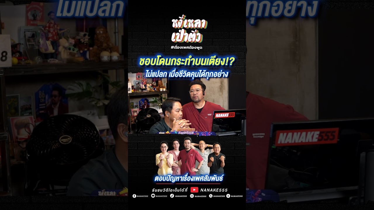 ชอบโดนกระทำบนเตียง!? ไม่แปลก เมื่อชีวิตคุมได้ทุกอย่าง