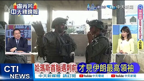 【每日必看】哈瑪斯首腦遇刺前 才見伊朗最高領袖｜北京宣言才簽完 哈瑪斯領導人死 20240731｜辣晚報 - 天天要聞