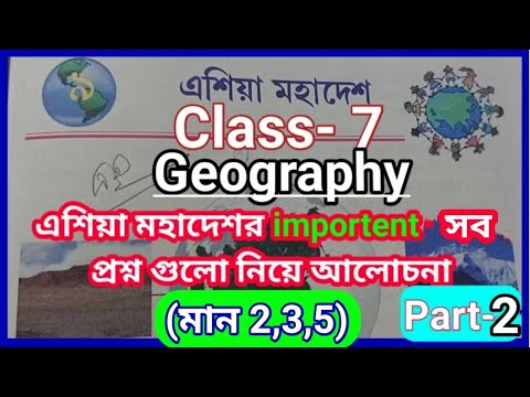 Class-7, *এশিয়া মহাদেশ, *ভূগোল/এই অধ্যায় এর importent (মান-২,৩,৫) প্রশ্ন গুলো দেখে নাও।