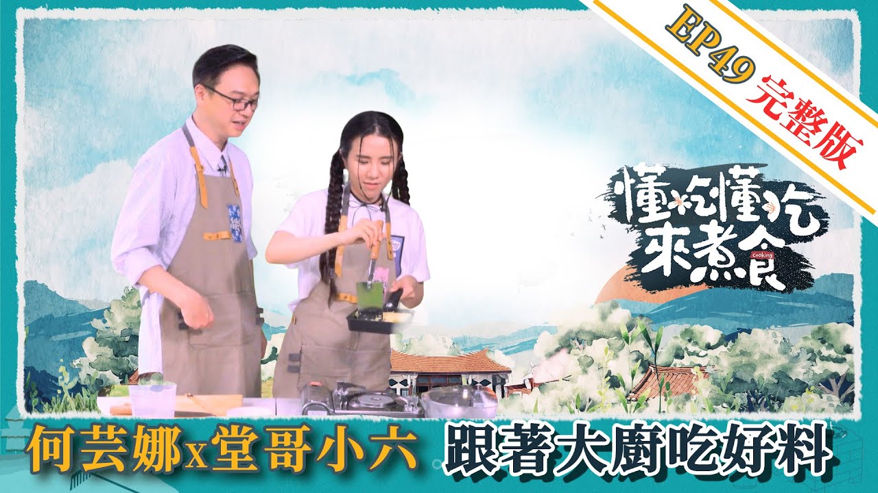 《懂吃懂吃來煮食》EP49  何芸娜 X 堂哥小六 ：跟著大廚吃好料
