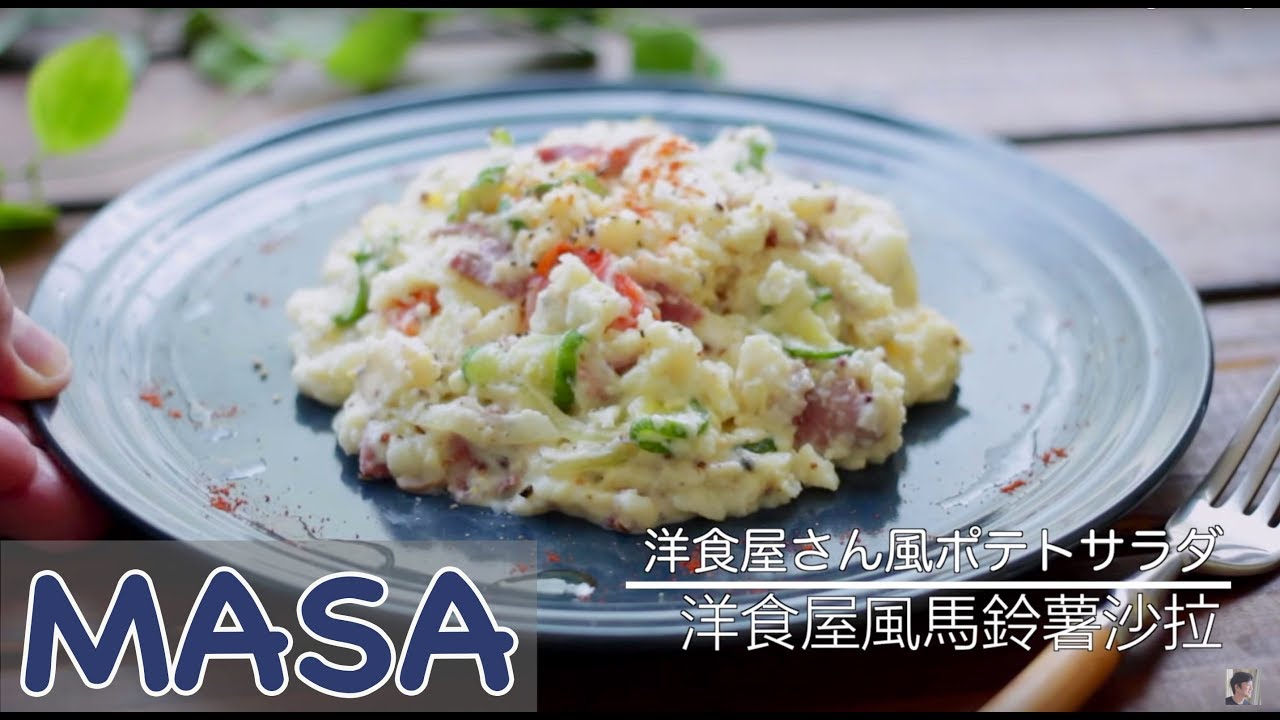 洋食屋風馬鈴薯沙拉做法 Potato Salad Masaの料理abc Youtube