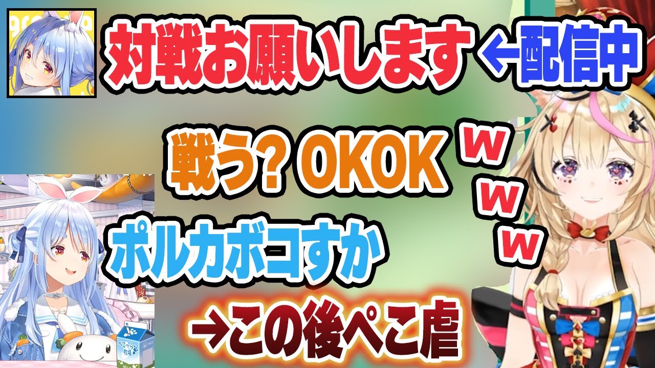 【ぺこ虐】仲が良いポルカに配信中に凸してボコられるぺこら【兎田ぺこら/尾丸ポルカ/ホロライブ/切り抜き】