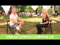 УЛЯНА СУПРУН | SKRYPIN.UA