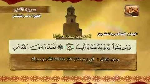 سورة الفتح بصوت ماهر المعيقلي مع معاني الكلمات Sourate Al Fath par Maher Al Muaiqly
