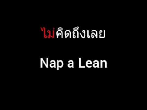 ไม่คิดถึงเลย | Nap a Lean