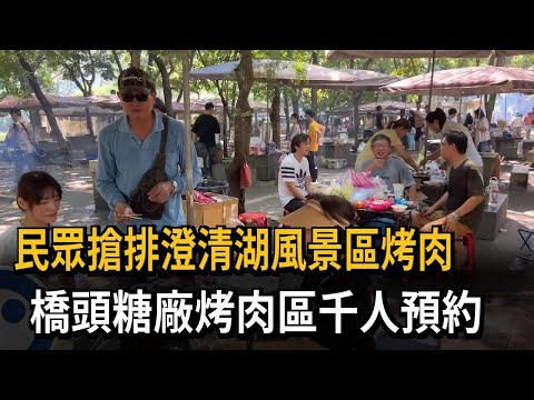 民眾搶排澄清湖風景區烤肉 橋頭糖廠烤肉區千人預約－民視新聞