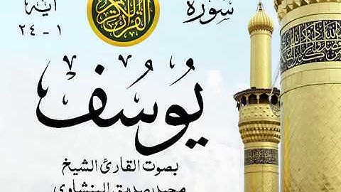أجمل تلاوة خيالية نادرة إبداع الشيخ محمد صديق المنشاوي نهاوند - من سورة يوسف . مصر 3