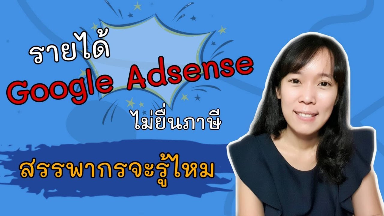 google adsense ราย-ได้  2022 Update  รายได้จาก Google Adsense ไม่ได้นำมายื่นเสียภาษี สรรพากรจะตรวจเจอไหม ภาษียูทูปเบอร์ | ภาษีอย่างย่อ |