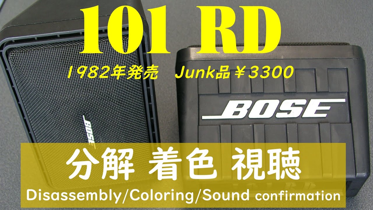 BOSE】スピーカー 101RD 分解・着色・音出し Junk品 3300円 - YouTube
