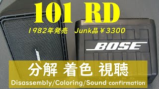 【BOSE】スピーカー 101RD 分解・着色・音出し Junk品 3300円
