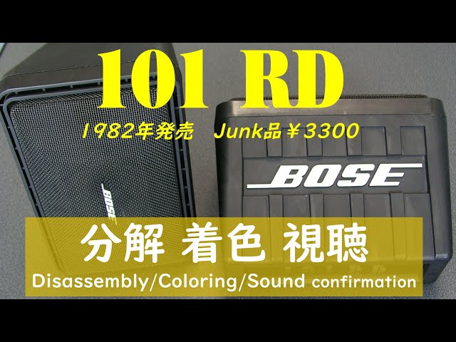 BOSE】スピーカー 101RD 分解・着色・音出し Junk品 3300円 - YouTube