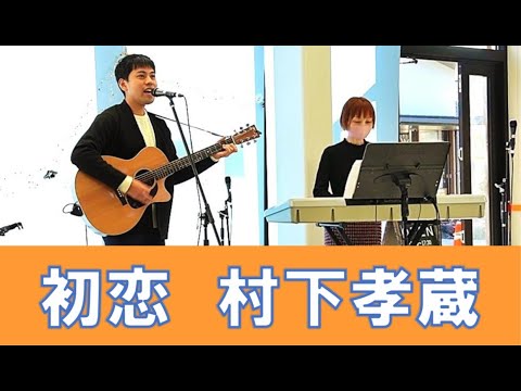 初恋　村下孝蔵（cover）　夜行ふぃーばーver.