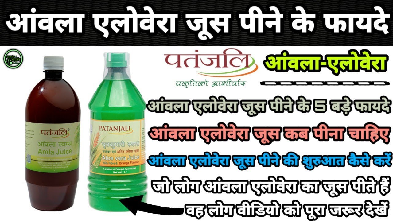 पतंजलि आंवला एलोवेरा जूस Aawla Ka Juice Pine