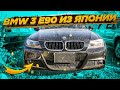 BMW 3 e90 Японский распил.