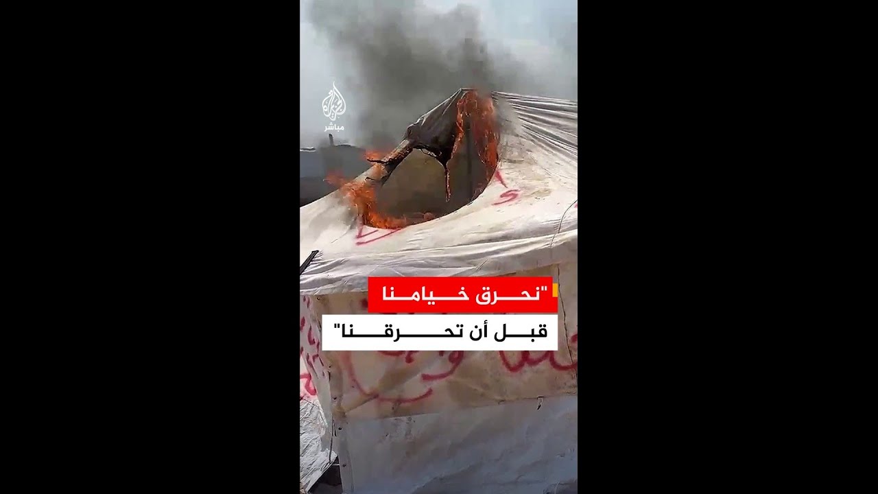"الخيمة فضيحة وليست سترة".. نازحو حي الزيتون بغزة يحرقون خياما احتجاجا على التهميش واستهداف الاحتلال