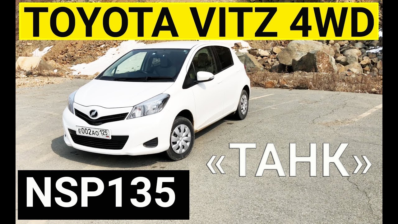 Авто из Японии - Обзор танка TOYOTA VITZ NSP135 1300 сс 4WD 2013 год с аукциона Японии