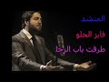 فايز الحلو طرقت باب الرجا