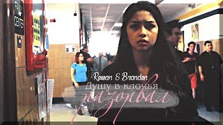 Rowan & Brandon || Душу в клочья разорвал Rowan & Brandon || Душу в клочья разорвал