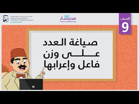 صياغة العدد على وزن فاعل وإعرابها