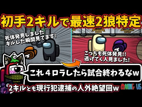 初手２キルで最速２狼特定「これ４ロラしたら試合終わるなw」２キルとも現行犯逮捕の人外絶望回w【Among Usガチ部屋アモングアスMODアモアスガチ勢宇宙人狼実況解説立ち回りコツ初心者講座】