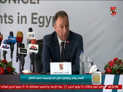 محمد سعيد الأهلي يوقع بروتوكول تعاون مع اليونيسيف لحماية الأطفال