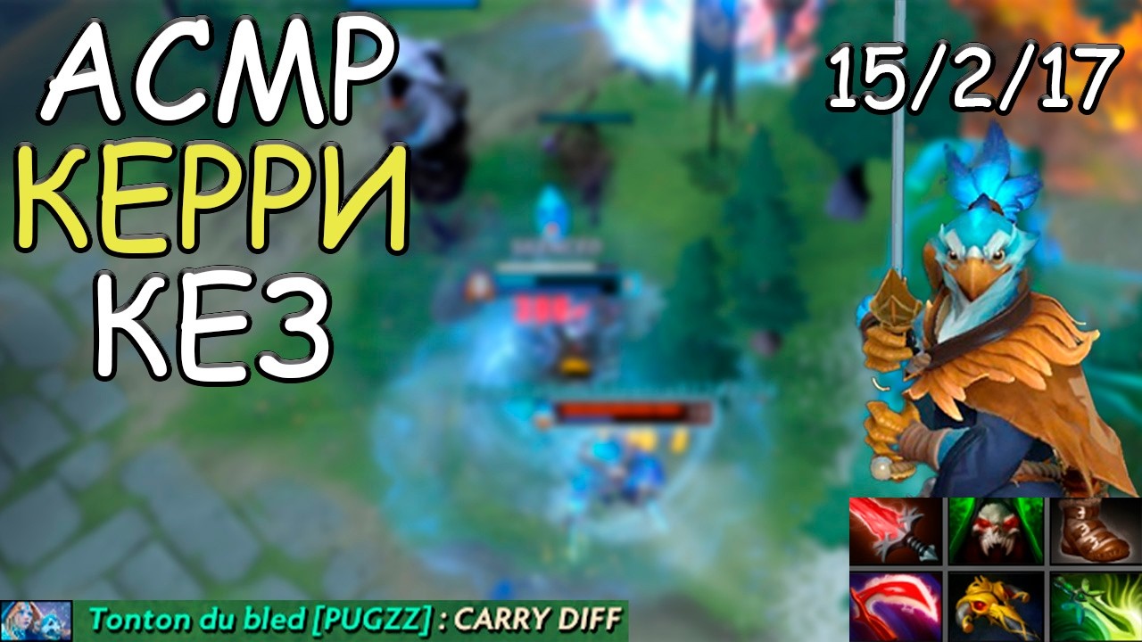 АСМР ДОТА 2 - ПРОБУЮ КЕРРИ КЕЗА НА 7К ММР