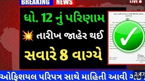 std 12 Result Date 2023, gseb result date 2023 ,Dhoran 12 nu Result 2023 Kyare Aavse #viral