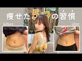 【ダイエット】あと-3kg落としたい人集まれ‼️たった5つの痩せ習慣👙
