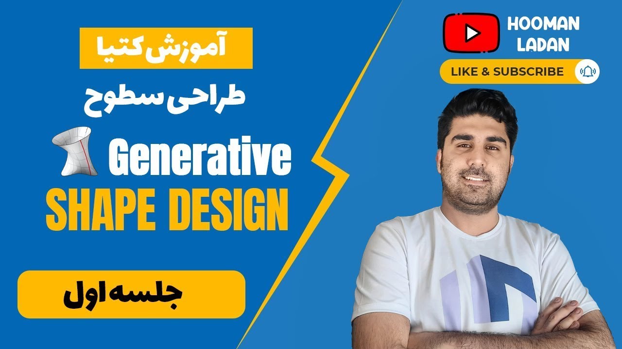 جلسه اول - Generative Shape Design - آموزش کتیا - محیط طراحی سطوح