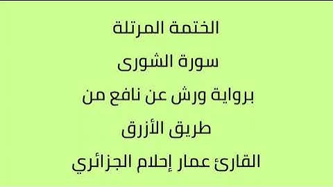 سورة الشورى القارئ عمار إحلام الجزائري برواية ورش عن نافع