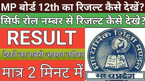 mp board 12th result 2020 kaise dekhe | How to check mp board 12th result , 12th result kaise dekhe