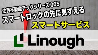 注目不動産テックベンチャーシリーズ005！ライナフ！
