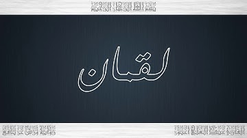 031 HD القرآن سورة لقمان ورش القارئ عبد العلي أعنون