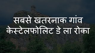 सबसे खतरनाक गांव केस्टेलफोलिट डे ला रोका | Most Dangerous Village Castellfollit de la Roca
