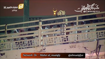 ترتيل يأسر القلوب للشيخ د. ماهر المعيقلي من سورة الزمر || مغرب السبت ١٢ محرم ١٤٤٠هـ