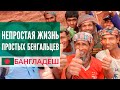 Непростая жизнь простых бенгальцев. Бангладеш