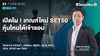 KS Forward วันที่ 10 พ.ค. 67 เปิดโผ ! เกณฑ์ใหม่ SET50 หุ้นไหนได้เข้ารอบ