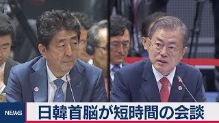 日韓首脳が短時間の会談