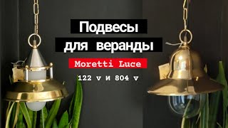 Подвесы для веранды Moretti Luce 122 v и 804 v