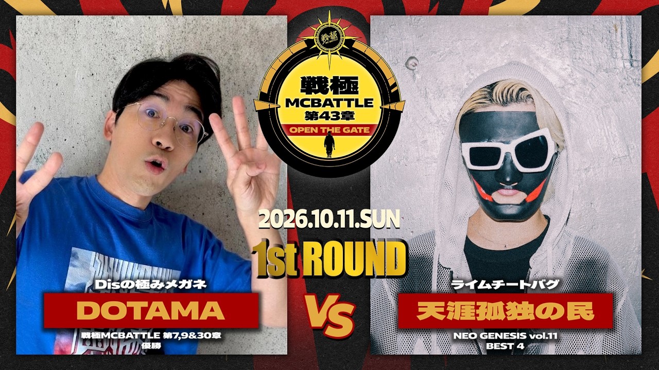 DOTAMA vs 天涯孤独の民/戦極MCBATTLE 第43章OPEN THE GATE at WOMB (2026.10.11)