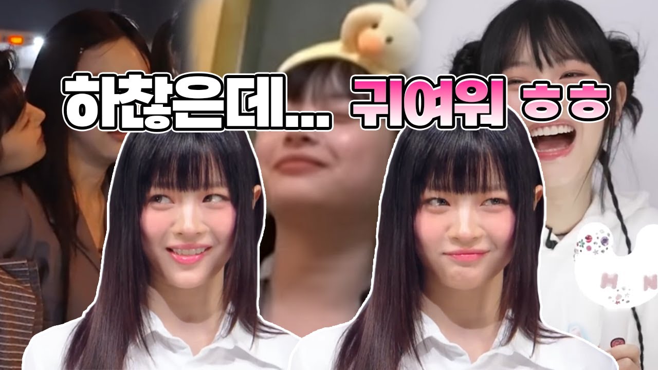 [뉴진스] 댕청미 그 자체⭐️ 귀엽다 못해 하찮은 하니 모음집.zip