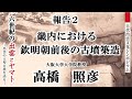【古代出雲文化シンポジウム「六世紀の出雲とヤマト―出雲の大型古墳を語る―」】報告2　高橋照彦「畿内における欽明朝前後の古墳築造」