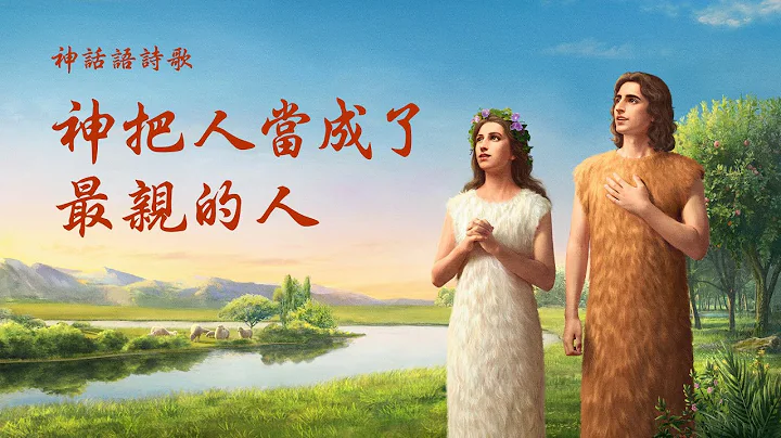 基督教會詩歌《神把人當成了最親的人》 - 天天要聞