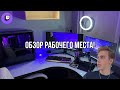 СТРИМЕРСКОЕ МЕСТО // Обзор моего рабочего стола