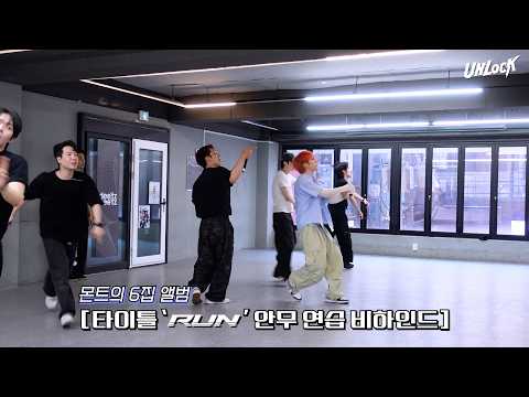 M.O.N.T BEHINDㅣM.O.N.T [몬트] - 'RUN' DANCE PRACTICE BEHIND